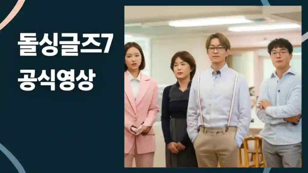 돌싱글즈7 공식영상 다시보기 완벽 가이드 썸네일