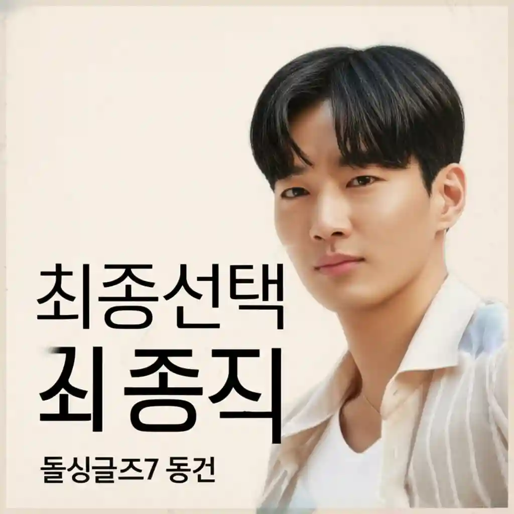 돌싱글즈7 동건 최종 선택의 순간