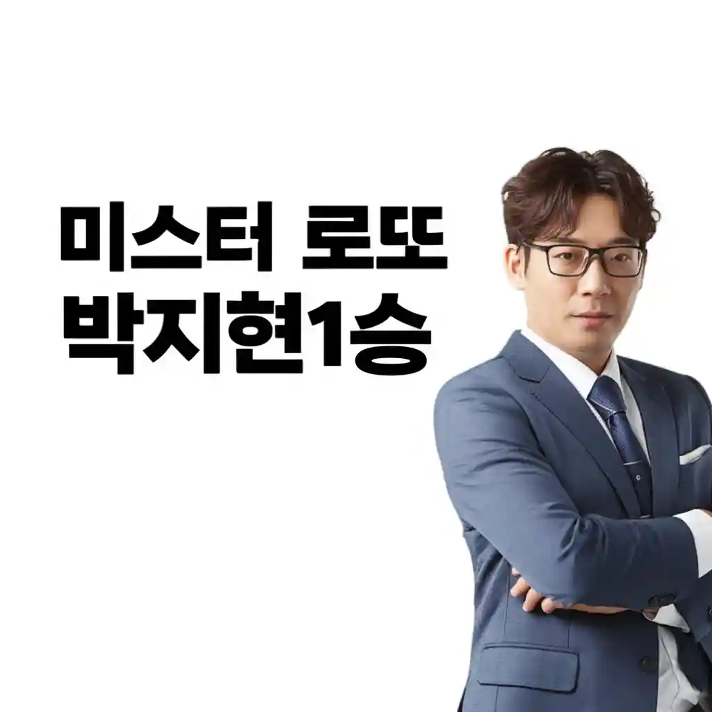 박지현 미스터 로또 첫 1승 당시 100점 결과 화면