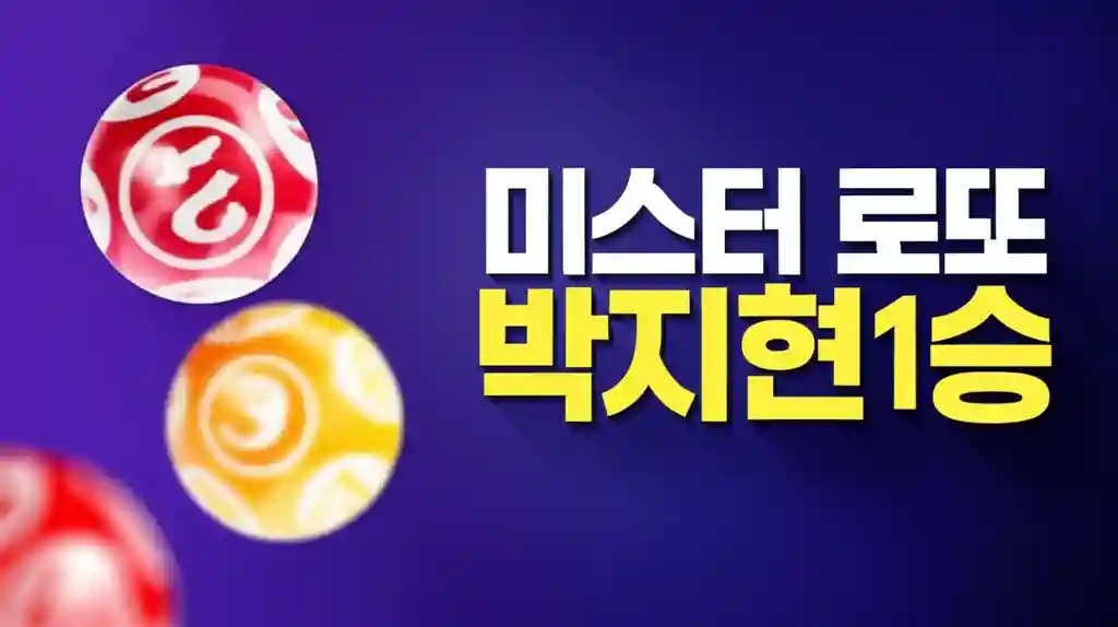 미스터 로또 박지현 1승 기념 썸네일 이미지
