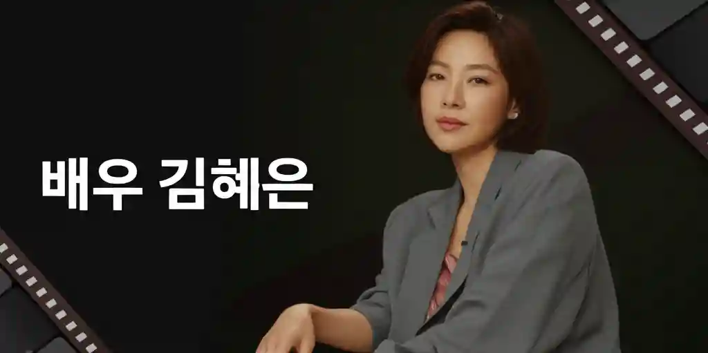 배우 김혜은의 카리스마 넘치는 프로필 사진