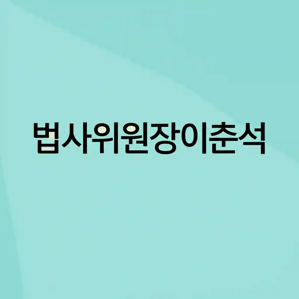 이춘석 위원장의 주요 활동과 법안
