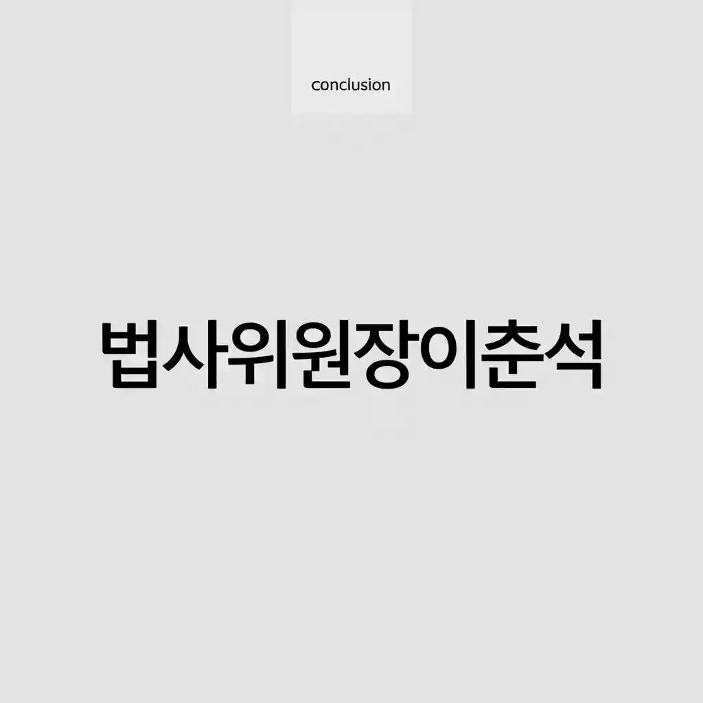 이춘석 위원장의 정치적 유산과 현재