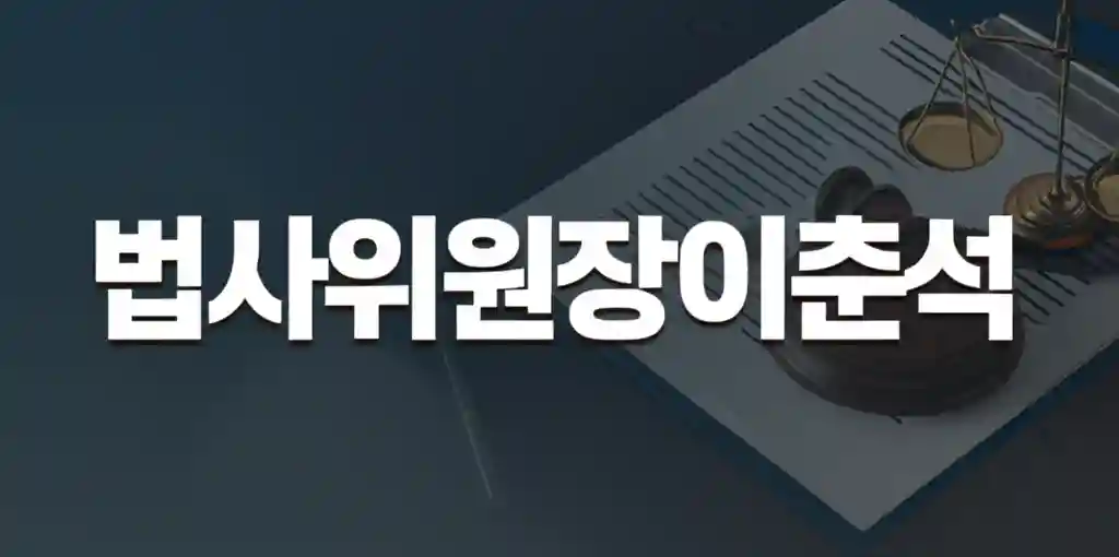 이춘석 법사위원장 인물 프로필