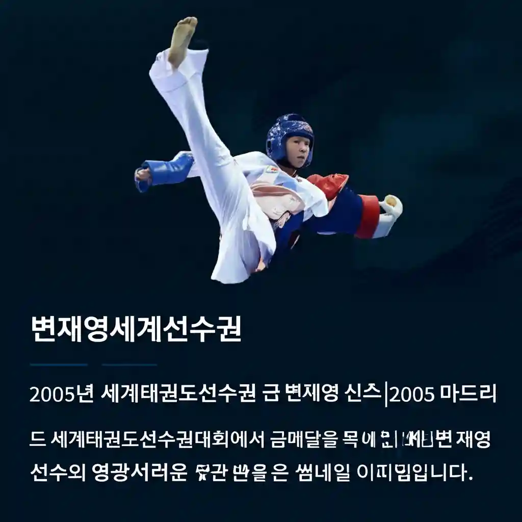 변재영세계선수권 2005년 세계태권도선수권 금메달리스트 변재영 선수 2005 마드리드 세계태권도선수권대회에서 금메달을 목에 건 변재영 선수의 영광스러운 순간을 담은 썸네일 이미지입니다 이미지...