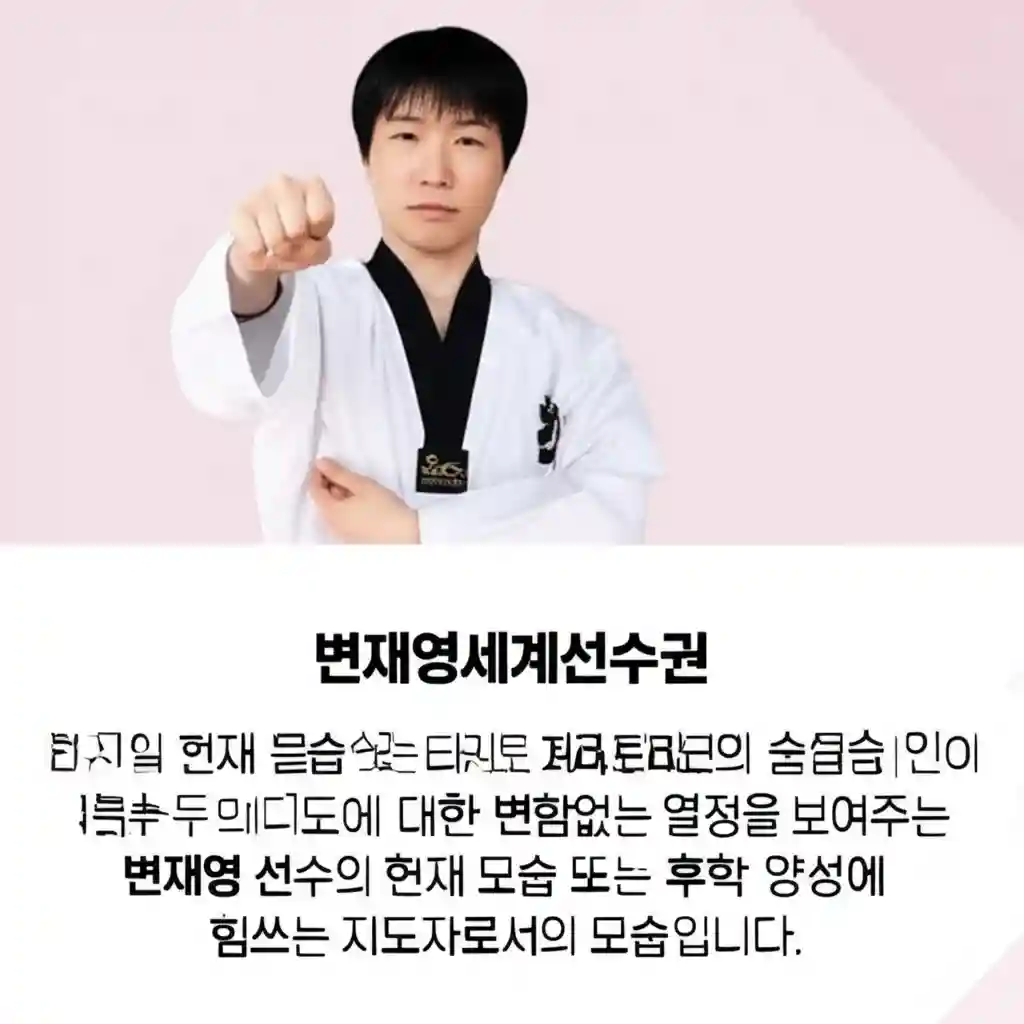 변재영세계선수권 변재영 선수의 현재 모습 또는 태권도 지도자로서의 모습 시간이 흐른 뒤에도 태권도에 대한 변함없는 열정을 보여주는 변재영 선수의 현재 모습 또는 후학 양성에 힘쓰는 지도자로서의 모습입니다 이미지...