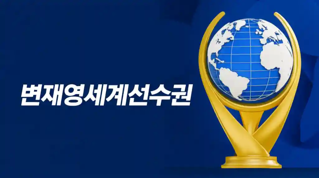 2005년 세계태권도선수권 금메달리스트 변재영 선수