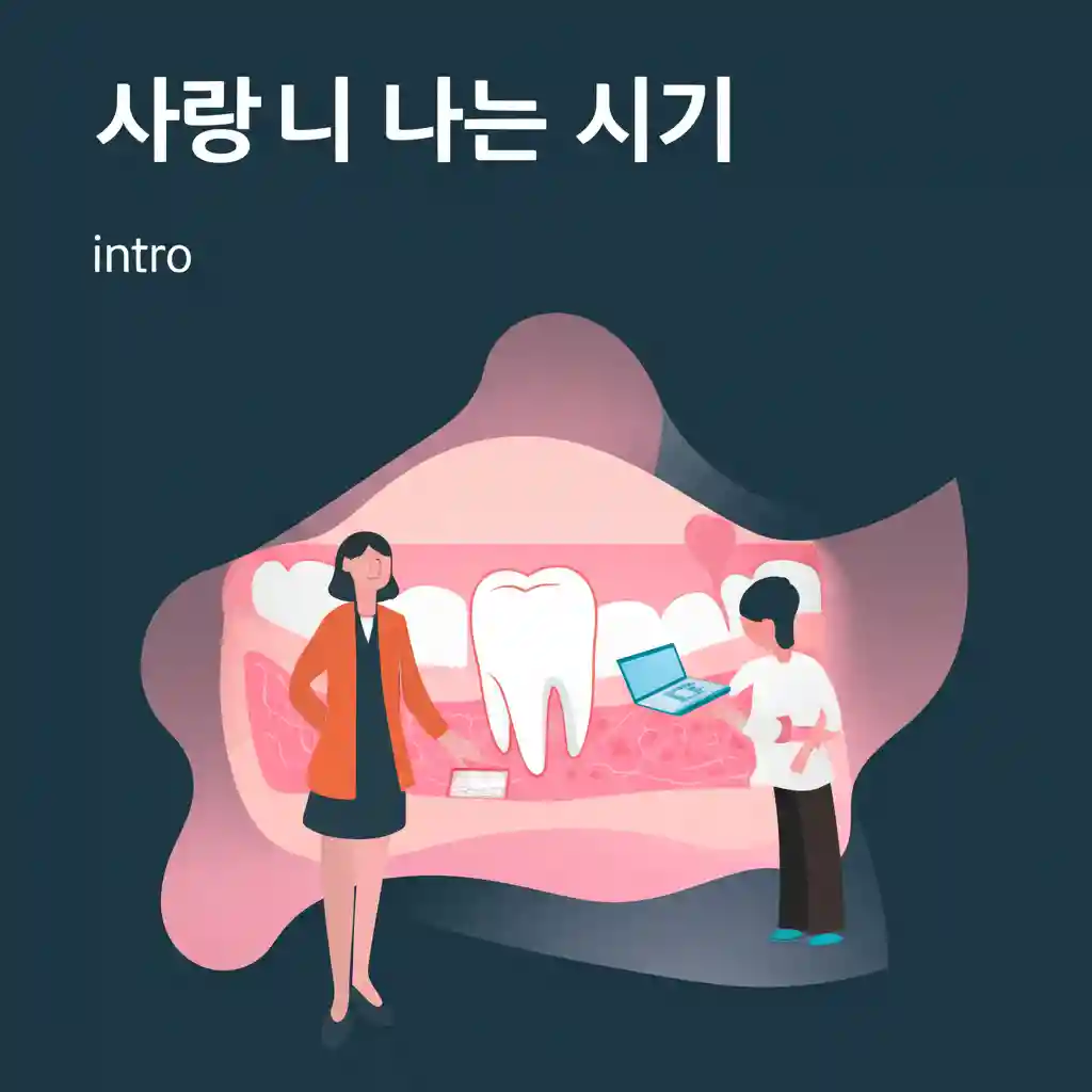 사랑니 나는 시기 intro 이미지