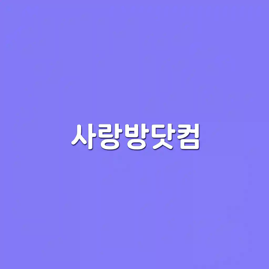 사랑방닷컴 웹사이트 메인 화면 스크린샷