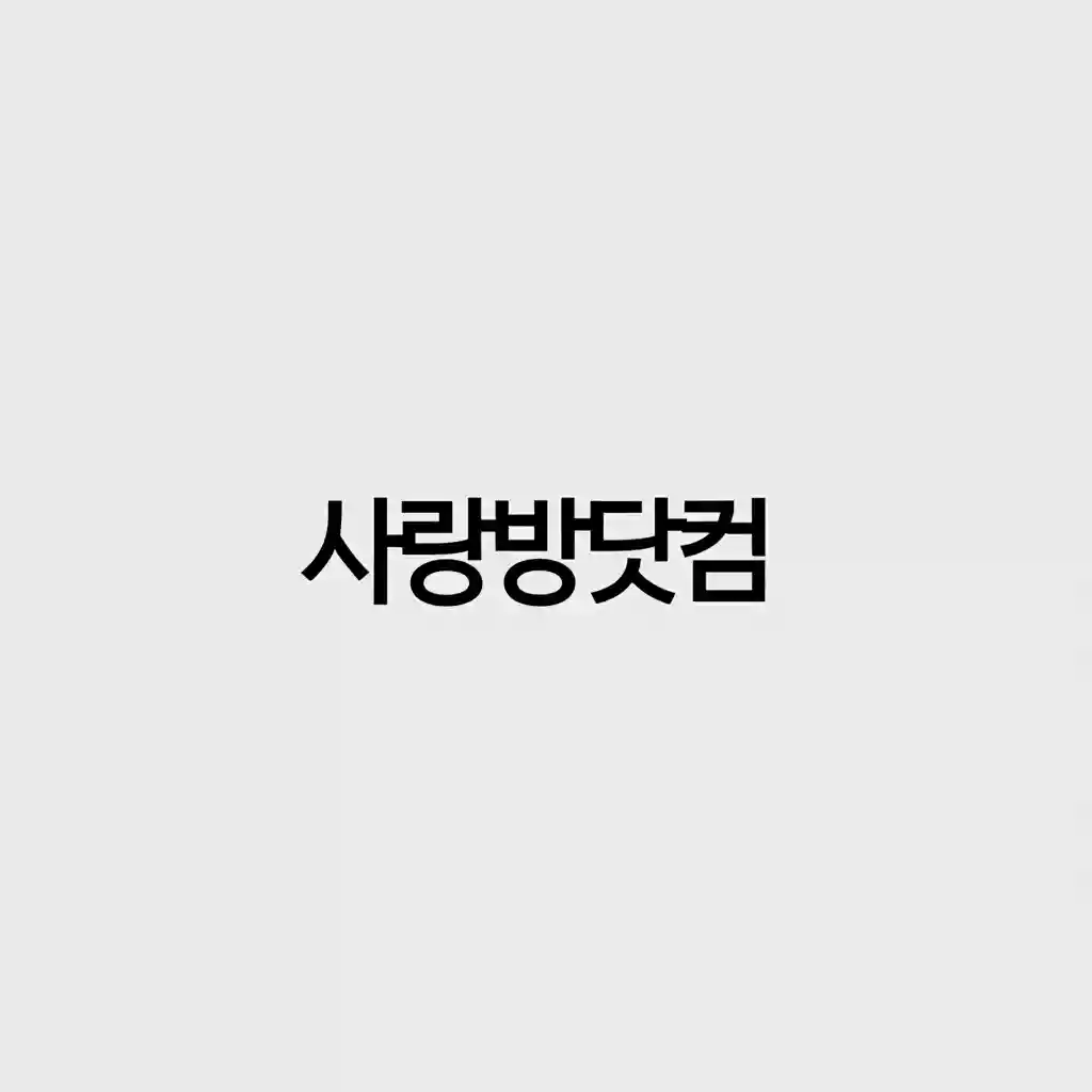 사랑방닷컴 모바일 앱 실행 화면과 함께 지금 바로 방문하세요 문구