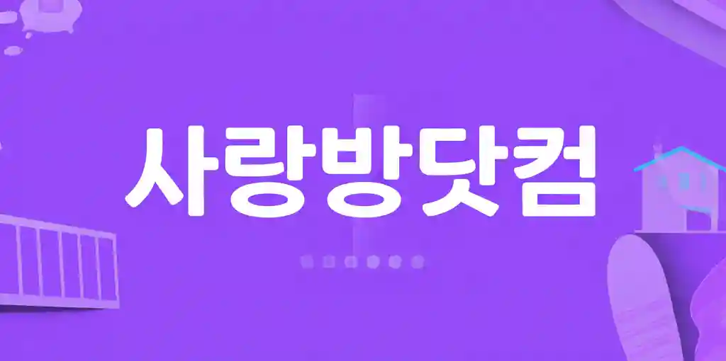 사랑방닷컴 로고와 광주 전라 지역의 랜드마크가 어우러진 이미지