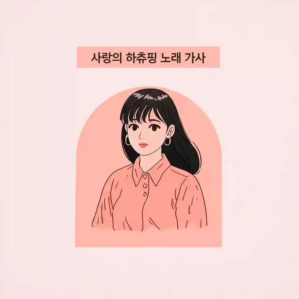 사랑의 하츄핑 노래 가사 전체