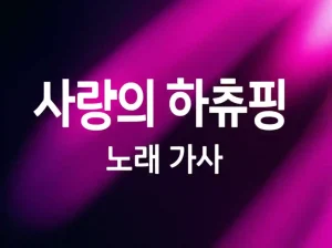 사랑의 하츄핑 노래 가사 완벽 정리
