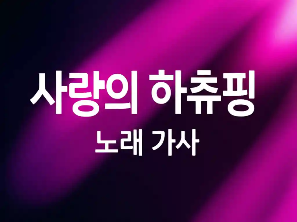 사랑의 하츄핑 노래 가사 완벽 정리