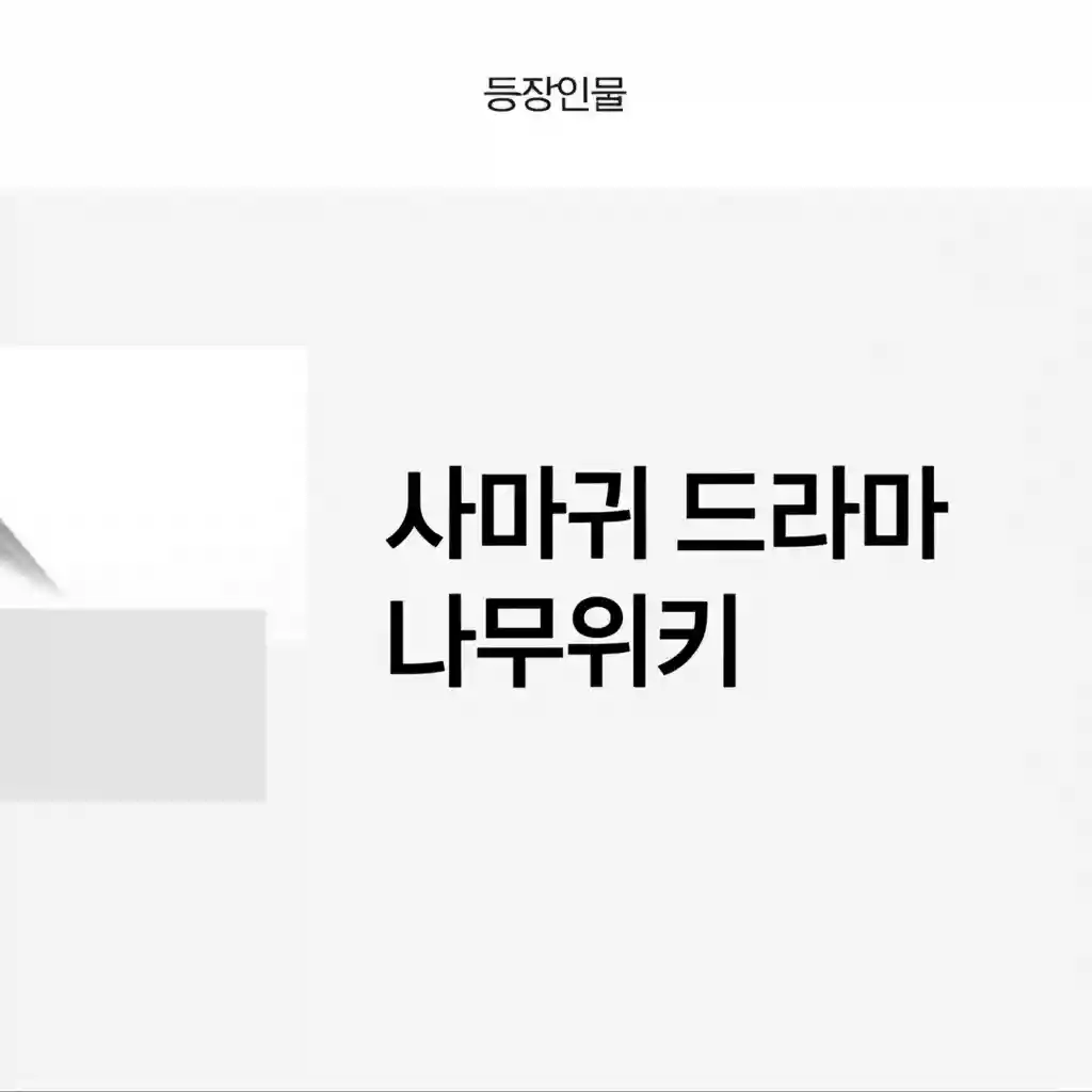 사마귀 드라마 나무위키 characters 이미지