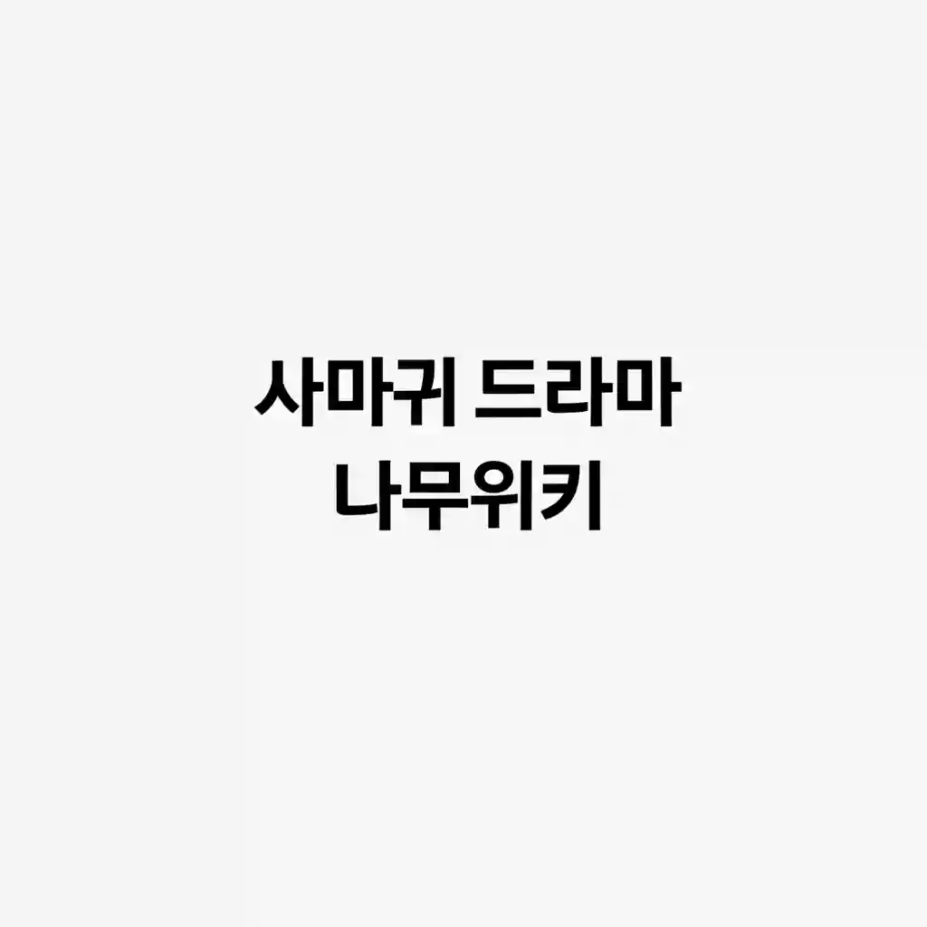사마귀 드라마 나무위키 features 이미지