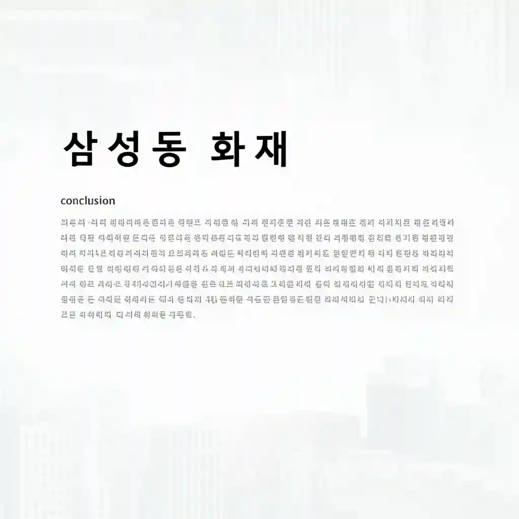 삼성동 화재 피해 복구 및 안전 점검