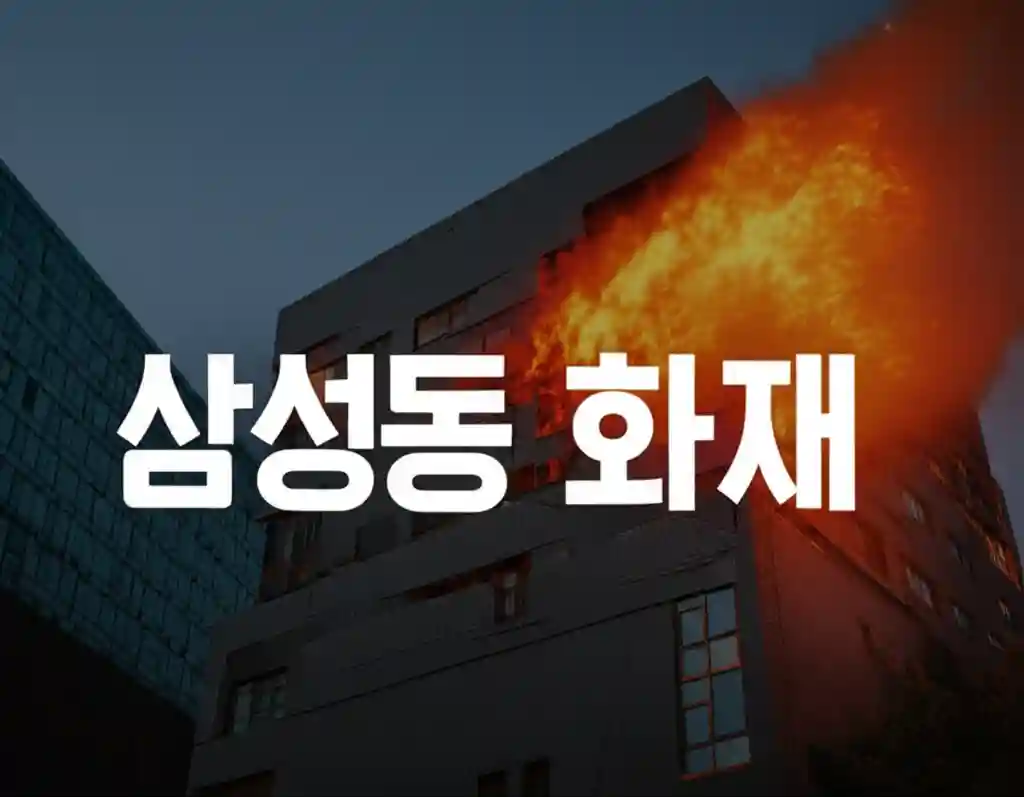삼성동 화재 현장 긴급 출동 소방차들