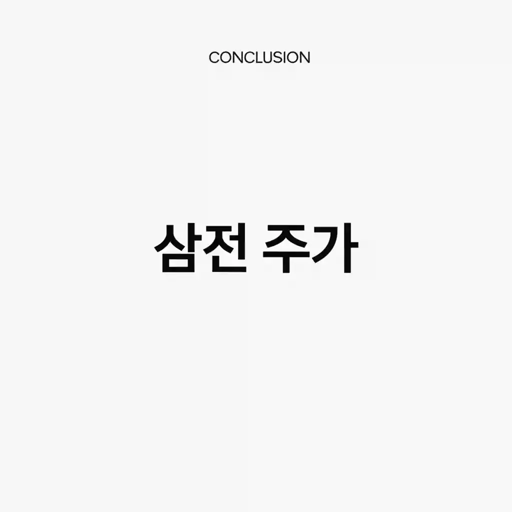 삼성전자 주식 투자 포트폴리오와 그래프