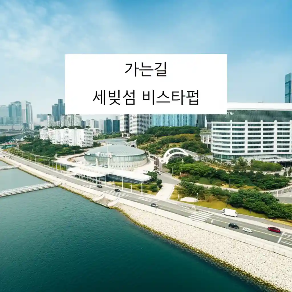 세빛섬 비스타펍 지도 및 주변 전경