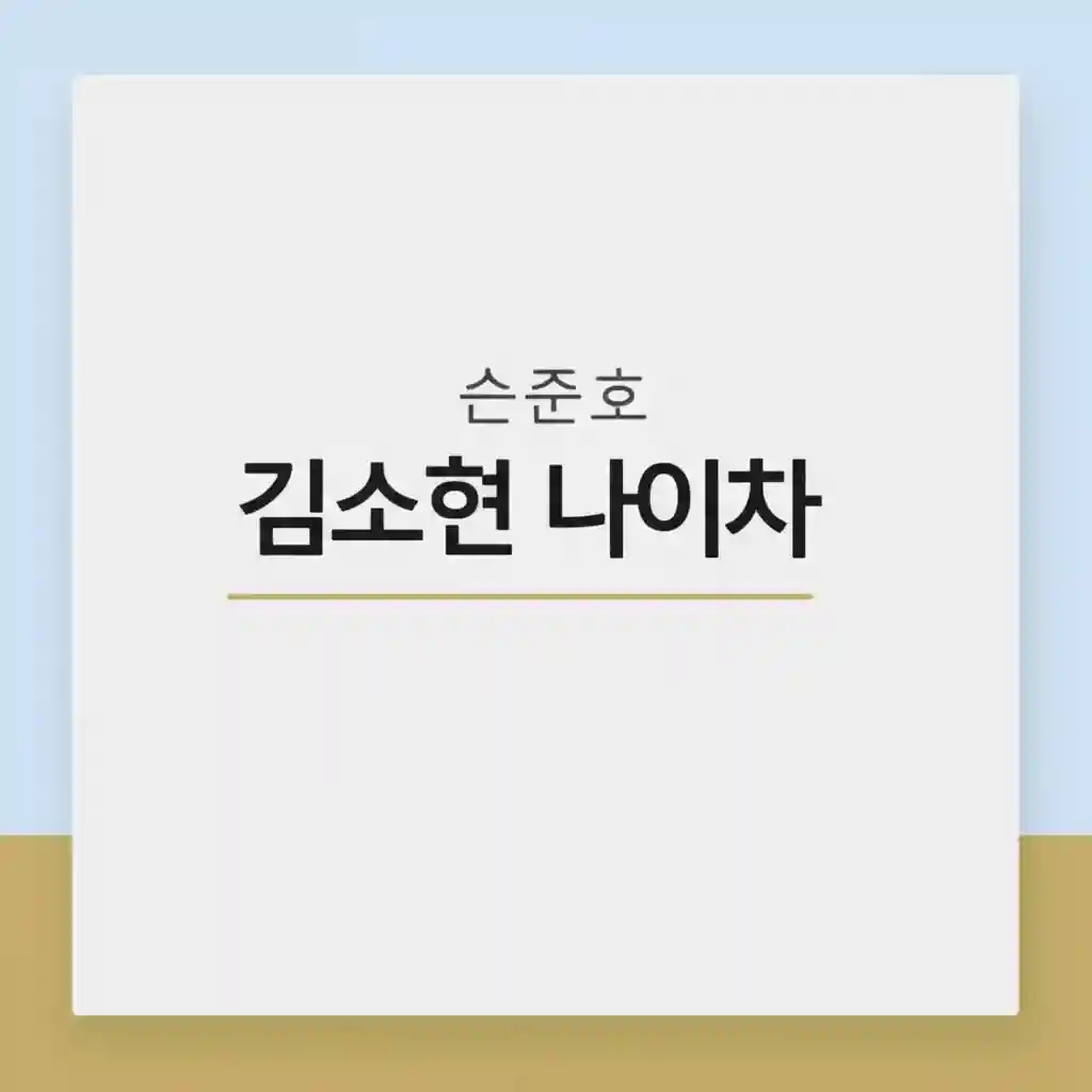 손준호 김소현 부부 인터뷰 사진