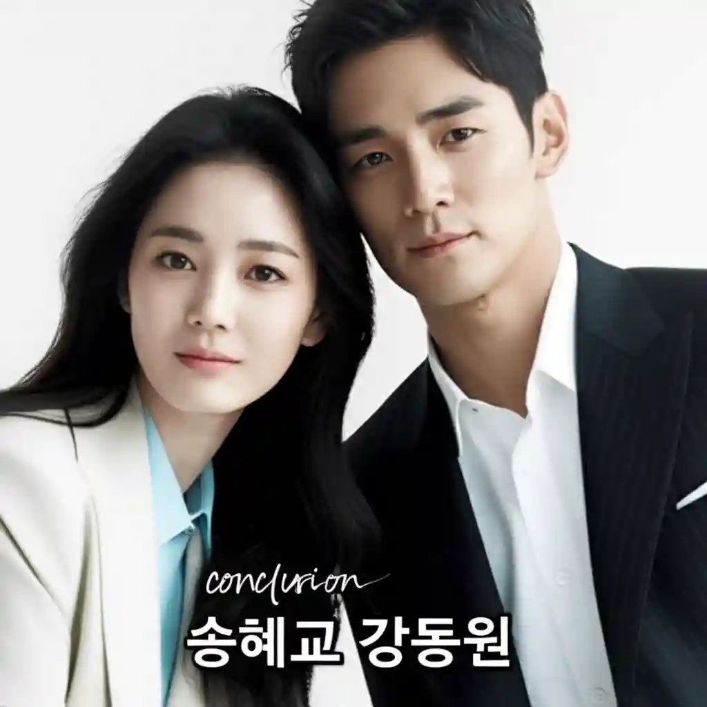 송혜교 강동원 현재 관계 정리
