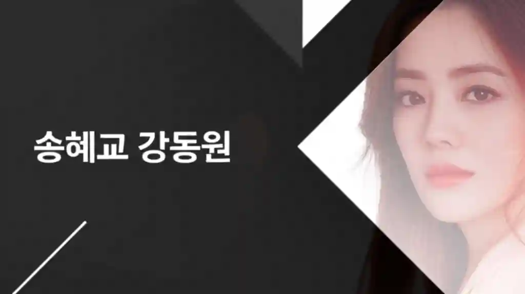 송혜교 강동원 열애설 진실 해부 썸네일