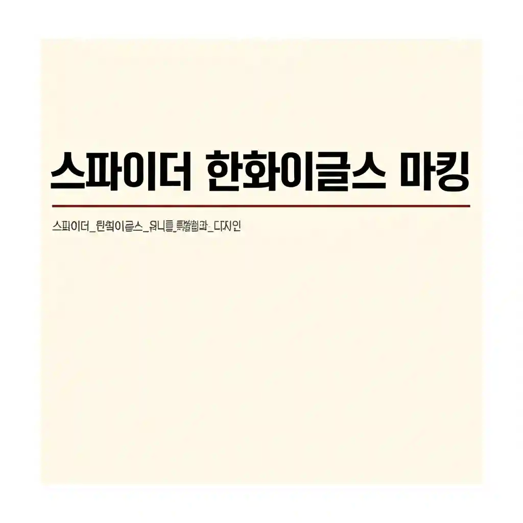 스파이더 한화이글스 마킹 스파이더_한화이글스_유니폼의_특별함과_디자인 이미지