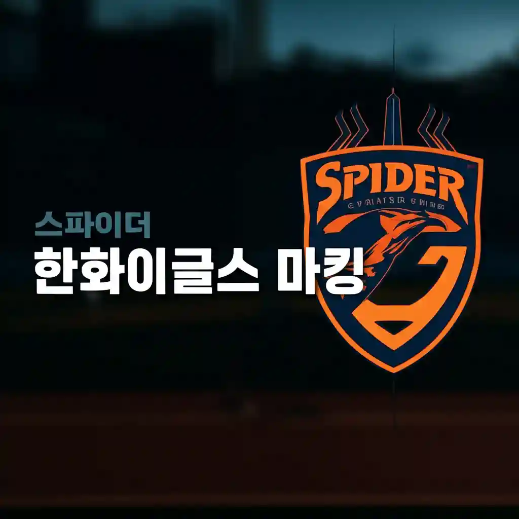 스파이더 한화이글스 마킹 유니폼 구매 가이드 썸네일