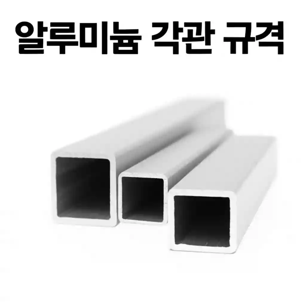 알루미늄 각관 상세 규격표 예시 이미지