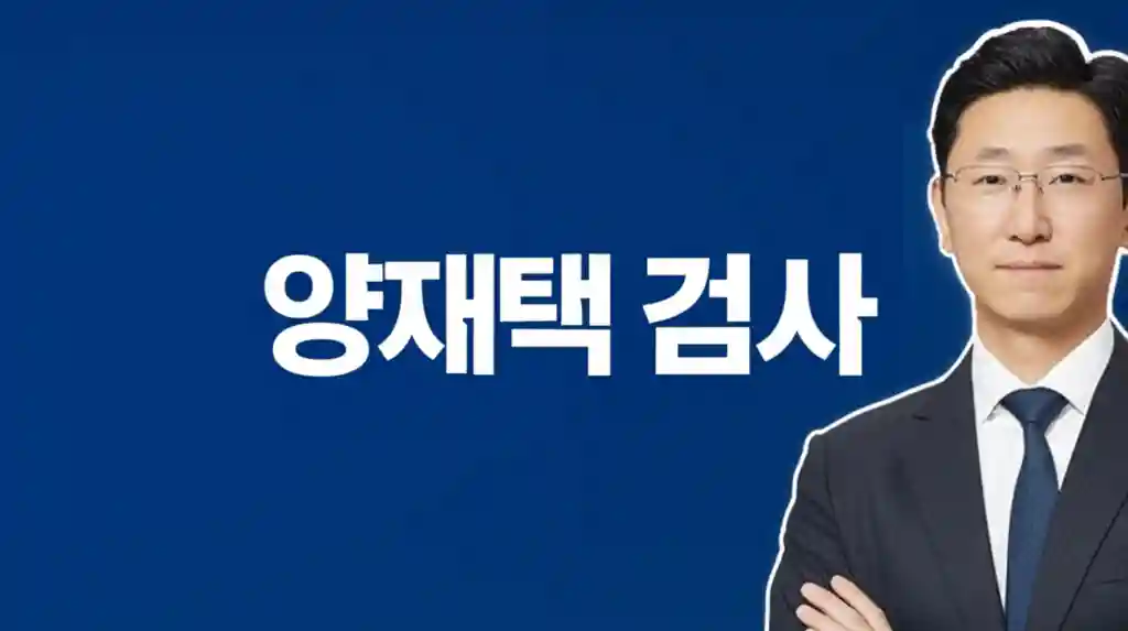 양재택 검사 프로필 이미지