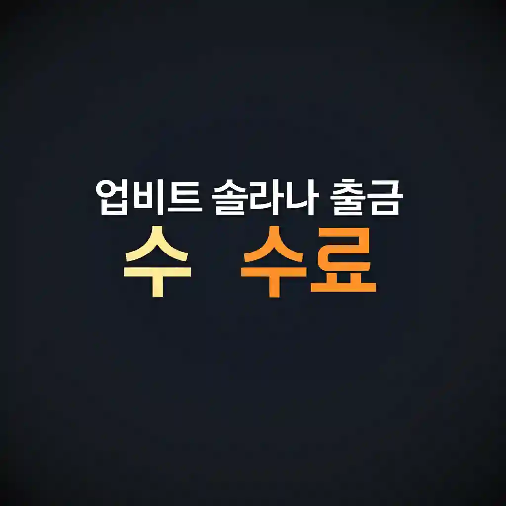 업비트 솔라나 출금 화면 예시