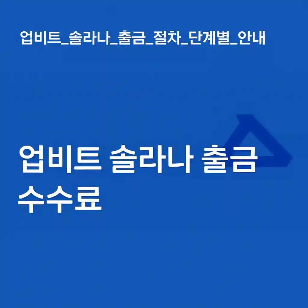 업비트 솔라나 출금 수수료 업비트_솔라나_출금_절차_단계별_안내 이미지