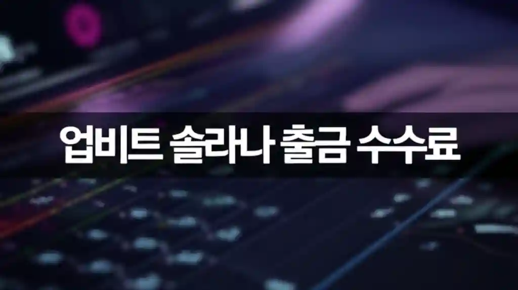 업비트 솔라나 출금 수수료 가이드