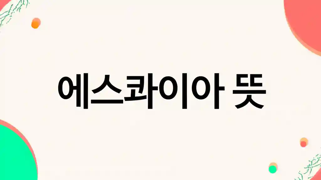 에스콰이아 뜻을 상징하는 품격 있는 이미지