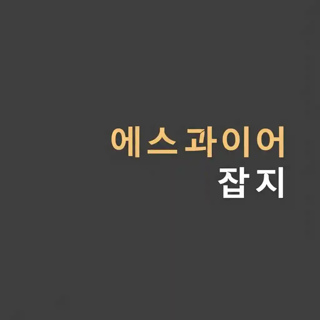 에스콰이어 잡지 내부 페이지 레이아웃