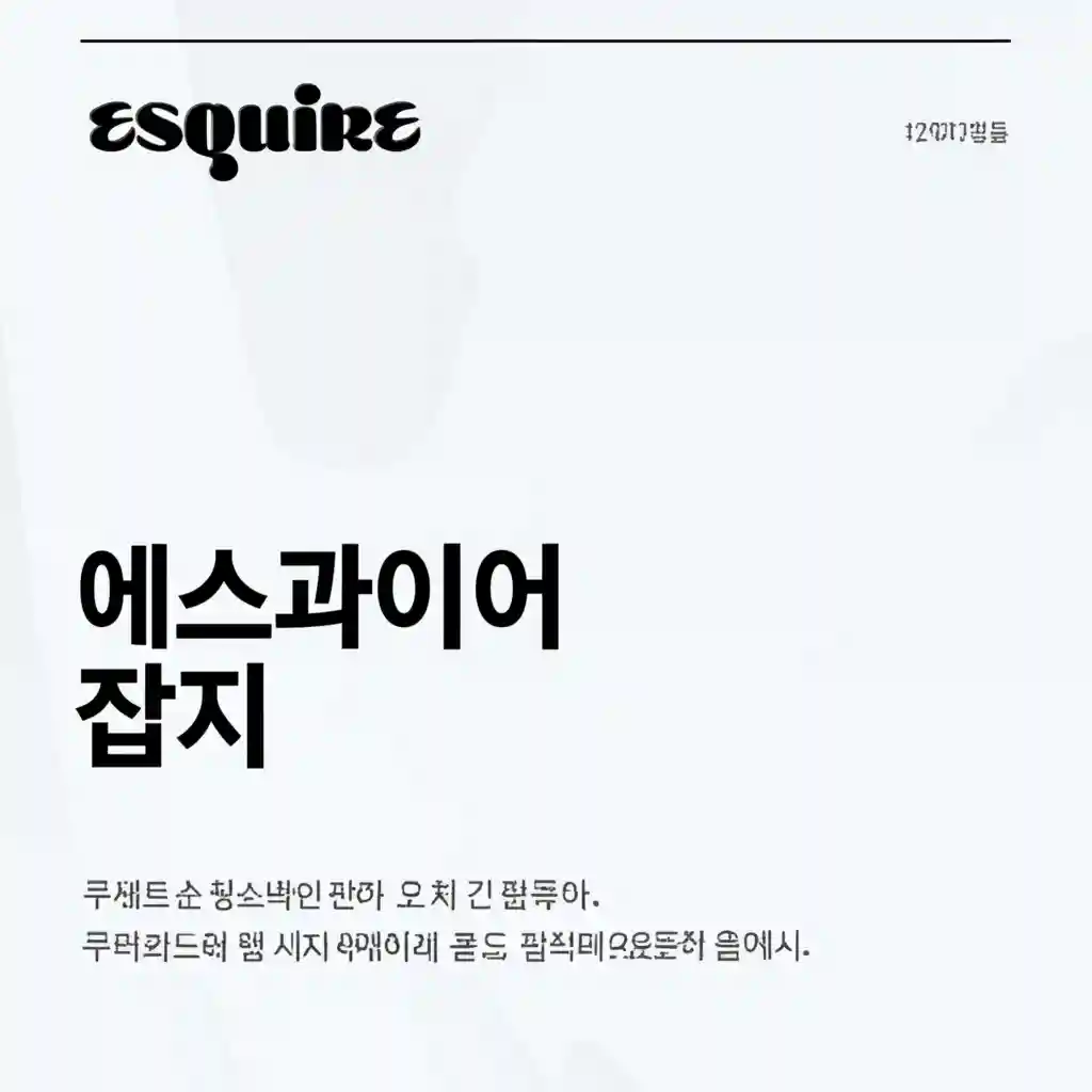 에스콰이어 잡지 구독 혜택 안내 이미지