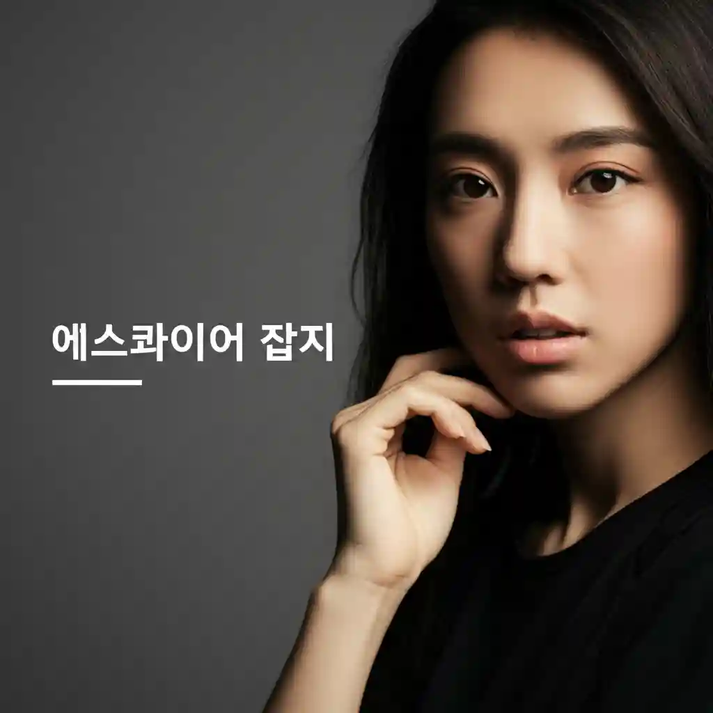 에스콰이어 잡지 최신호 커버 이미지