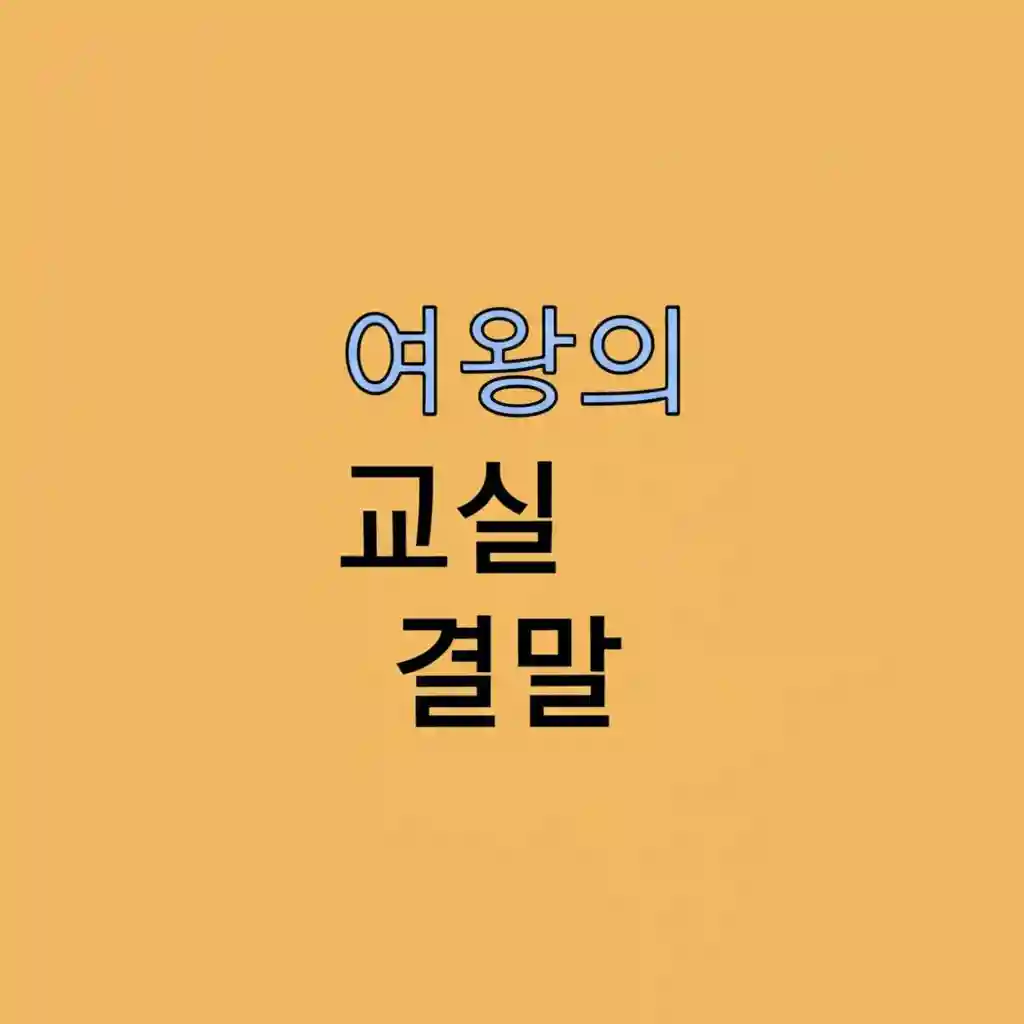 여왕의 교실 마여진 선생님과 아이들