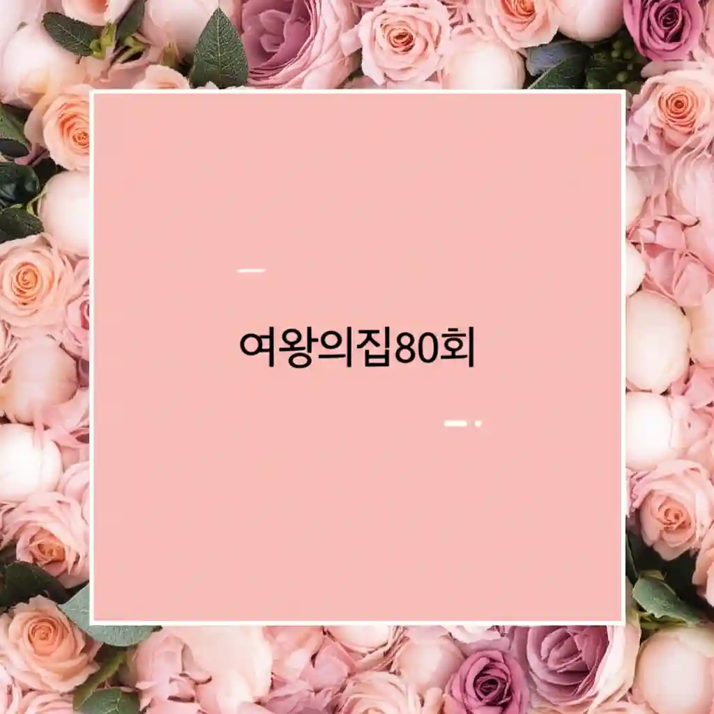 여왕의집 80회 주요 인물들의 갈등 구도