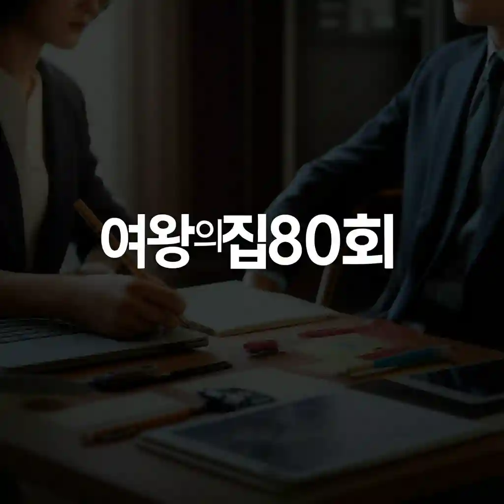 여왕의집 80회 결정적인 반전의 순간