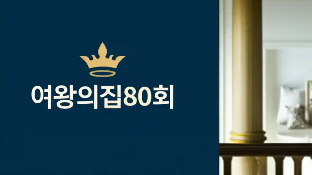 여왕의집 80회 에피소드 하이라이트 장면