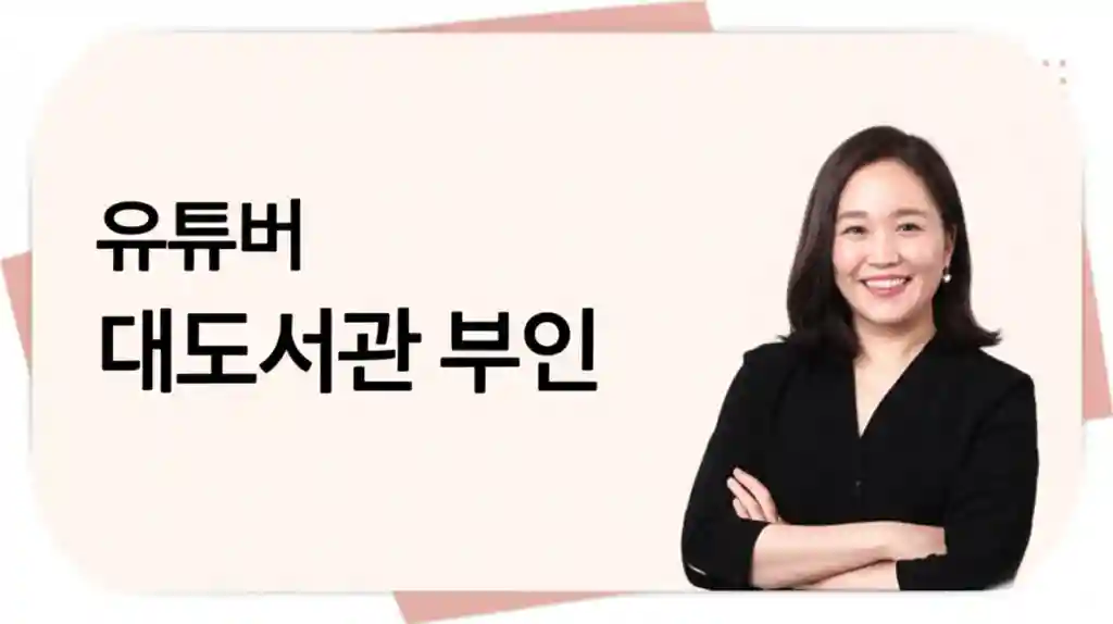 유튜버 대도서관 부인 윰댕 소개
