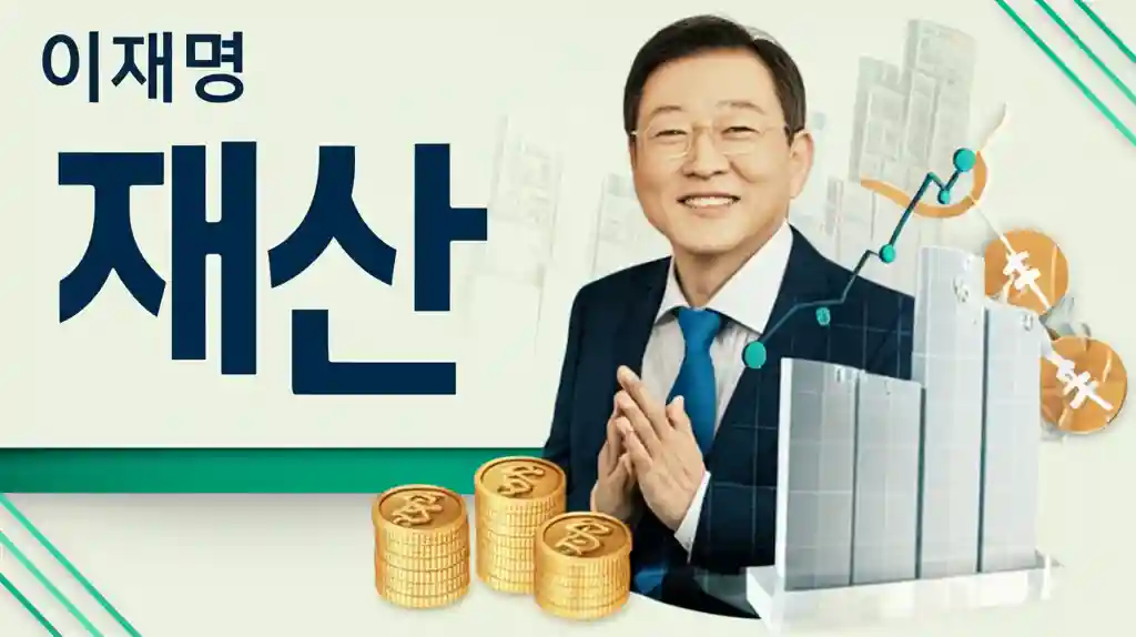 이재명 후보 재산 공개 정보가 담긴 서류 이미지