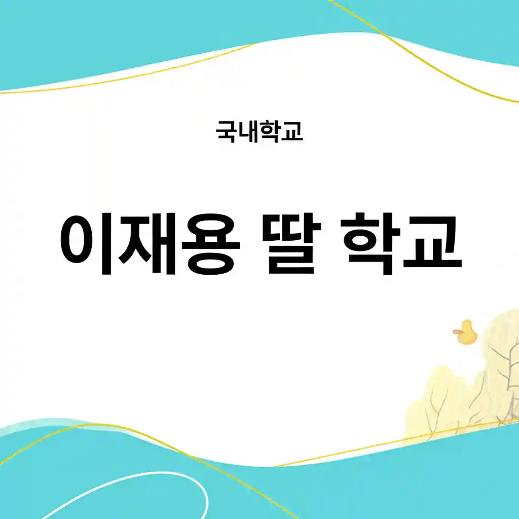 용산 국제학교 YISS 의 전경 또는 상징적인 건물 이미지