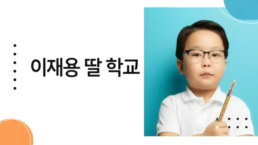 이재용 딸 이원주 양의 교육 여정을 상징하는 이미지