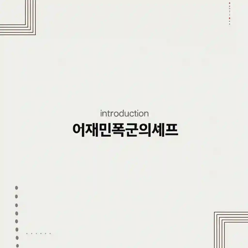 이채민 폭군의 셰프 웹툰 주요 장면