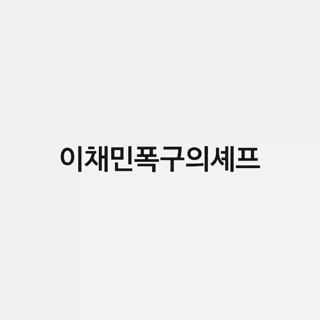 이채민 폭군의 셰프 소설 표지