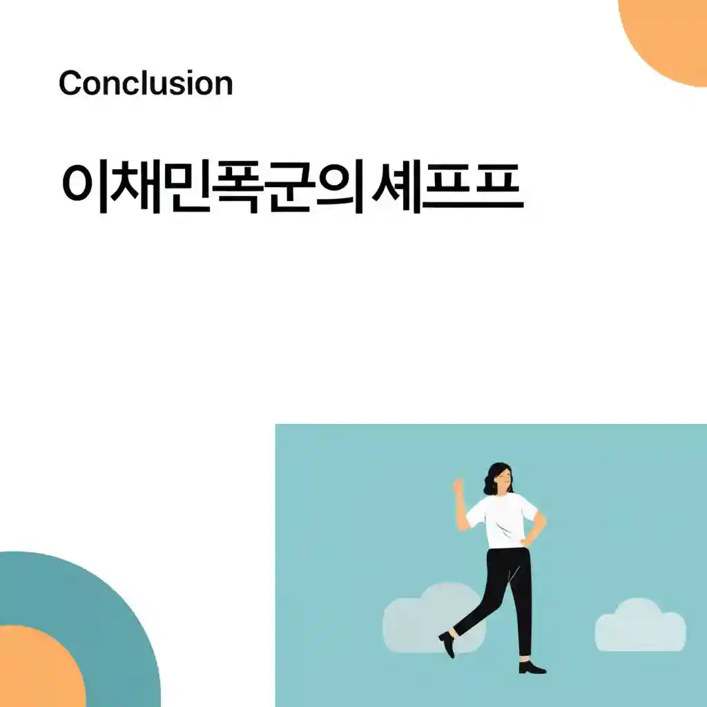이채민 폭군의 셰프 등장인물 일러스트