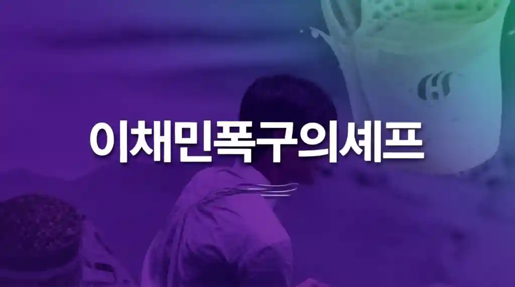 이채민 폭군의 셰프 웹툰 표지 이미지